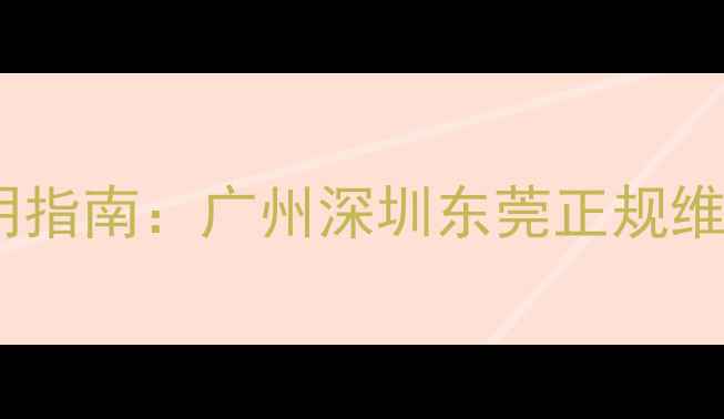 图片 广东手机配件维修价格透明指南：广州深圳东莞正规维修费用全（附避坑攻略）2