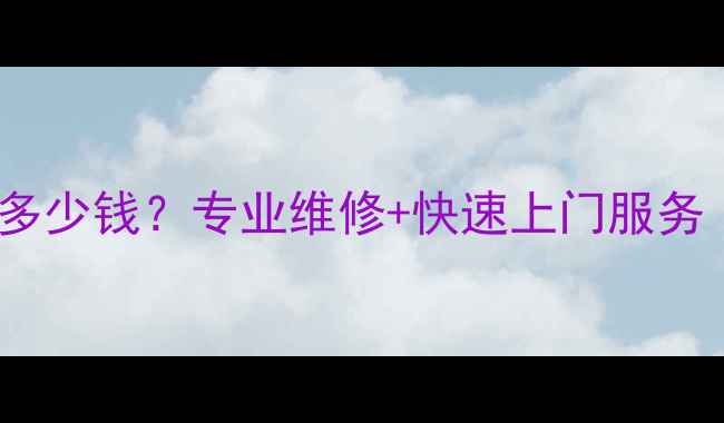 广州iPhone5换电池多少钱专业维修快速上门服务附详细价格清单