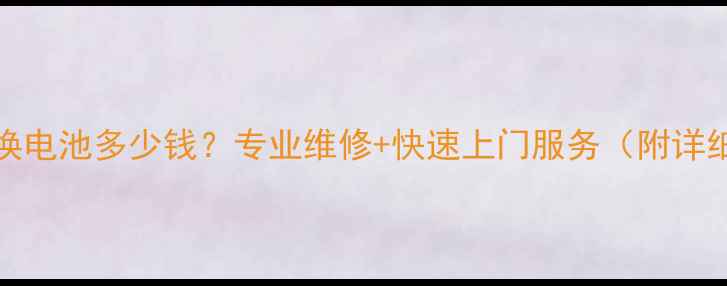 图片 广州iPhone5换电池多少钱？专业维修+快速上门服务（附详细价格清单）1