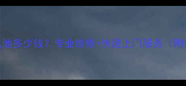 图片 广州iPhone5换电池多少钱？专业维修+快速上门服务（附详细价格清单）2