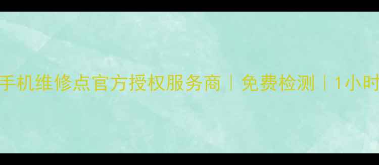 广州华为手机维修点官方授权服务商免费检测1小时极速上门