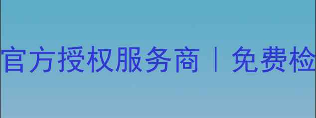 图片 广州华为手机维修点官方授权服务商｜免费检测｜1小时极速上门2