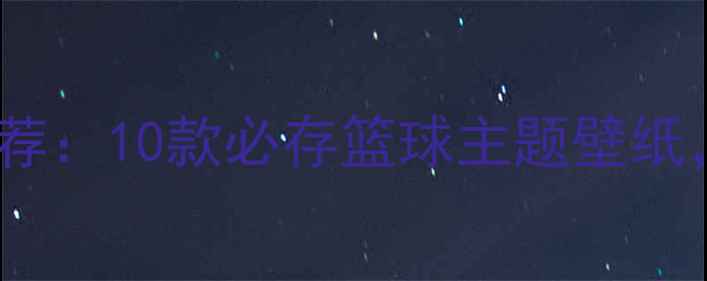 库里vivo高清壁纸推荐10款必存篮球主题壁纸手机秒变NBA现场