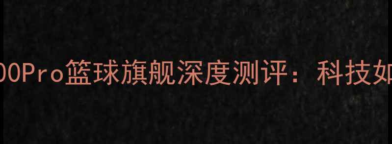 图片 库里亲测！vivoX100Pro篮球旗舰深度测评：科技如何重塑运动体验？
