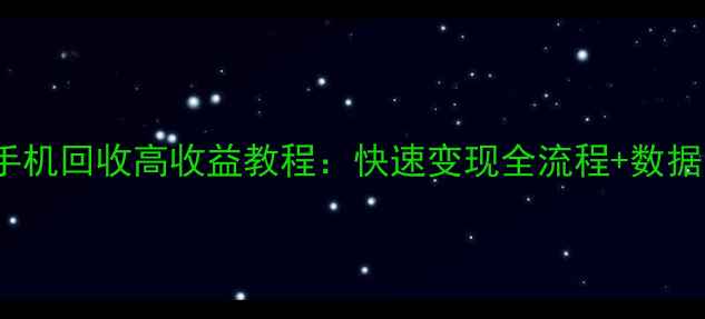 图片 废旧vivo手机回收高收益教程：快速变现全流程+数据安全指南2