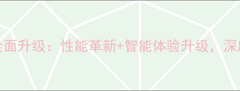 度lepadk1全面升级性能革新智能体验升级深度新机亮点