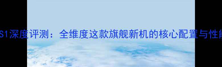图片 度vivoS1深度评测：全维度这款旗舰新机的核心配置与性能表现2