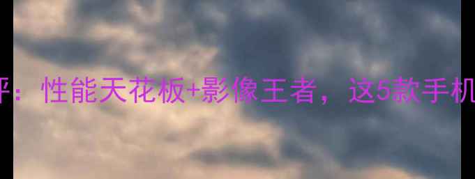 度vivo旗舰机型深度测评性能天花板影像王者这5款手机闭眼入不踩雷