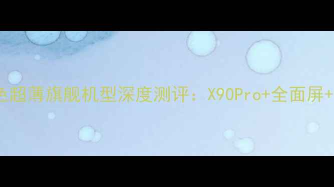 图片 度vivo银色超薄旗舰机型深度测评：X90Pro+全面屏+影像系统2