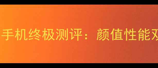 图片 度必买！vivo全面屏手机终极测评：颜值性能双开挂的性价比王者1