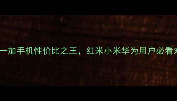 图片 度必买！一加手机性价比之王，红米小米华为用户必看对比评测2