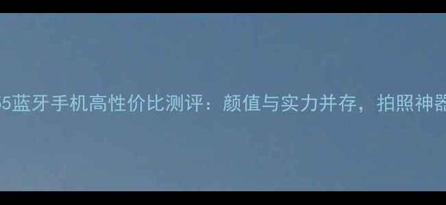 图片 度必入！Vivo55蓝牙手机高性价比测评：颜值与实力并存，拍照神器真实体验分享