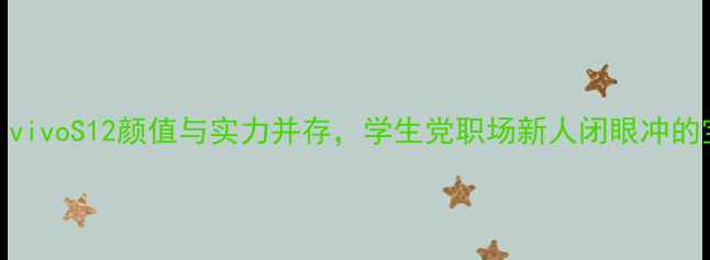 度必入vivoS12颜值与实力并存学生党职场新人闭眼冲的宝藏机型