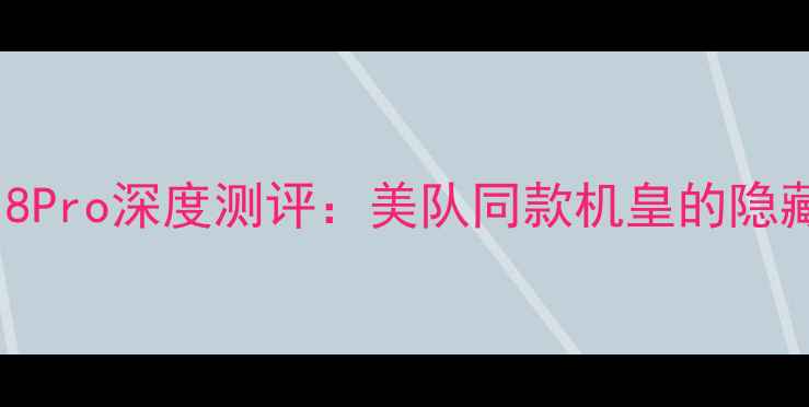 度性价比王炸vivoS18Pro深度测评美队同款机皇的隐藏彩蛋竟藏在拍照里