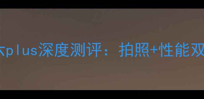 图片 度性价比王者！华为荣耀六plus深度测评：拍照+性能双突破，千元档新标杆📱✨2