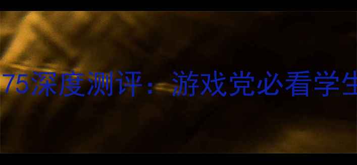 图片 度性价比王！vivoi75深度测评：游戏党必看学生党首选拍照天花板