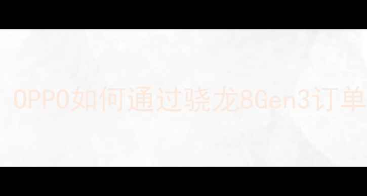 图片 度手机性能巅峰对决：OPPO如何通过骁龙8Gen3订单重塑旗舰市场格局？1