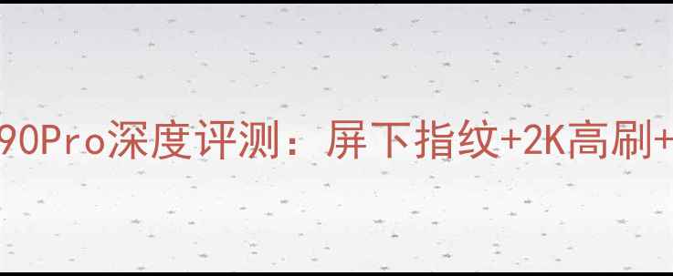 图片 度旗舰vivoX90Pro深度评测：屏下指纹+2K高刷+100W快充全2