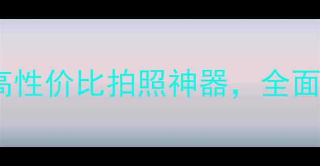 度旗舰vivoXL高性价比拍照神器全面六大核心升级