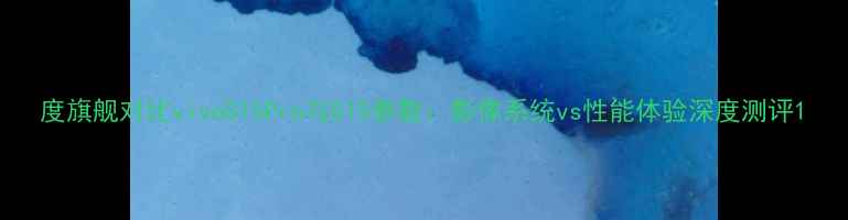 图片 度旗舰对比vivoS15Pro与S15参数：影像系统vs性能体验深度测评1