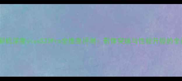 度旗舰新机深度vivoS23Pro全维度评测影像突破与性能升级的全面报告