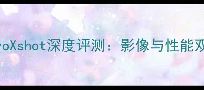 图片 度旗舰新标杆vivoXshot深度评测：影像与性能双突破的硬核体验