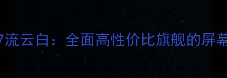 度机皇OPPOFindX7流云白全面高性价比旗舰的屏幕显示与性能突破