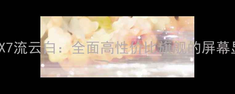 图片 度机皇OPPOFindX7流云白：全面高性价比旗舰的屏幕显示与性能突破2