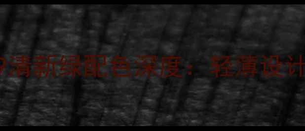 度爆款机型华为荣耀9清新绿配色深度轻薄设计旗舰性能影像突破