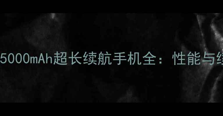 图片 度首选双模5G+5000mAh超长续航手机全：性能与续航的完美平衡