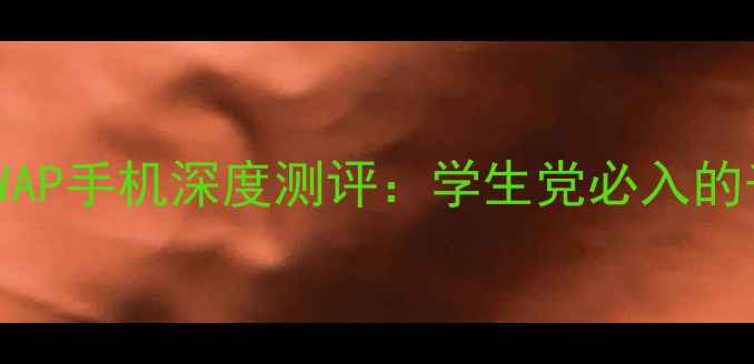 图片 度高性价比OKWAP手机深度测评：学生党必入的千元机王者！2