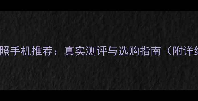 图片 度高性价比拍照手机推荐：真实测评与选购指南（附详细参数对比）2