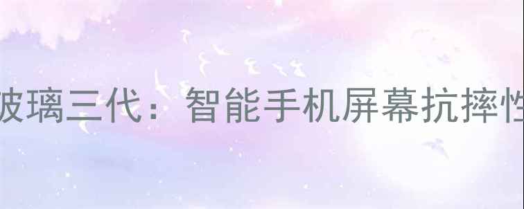 图片 康宁大猩猩玻璃三代：智能手机屏幕抗摔性能全面升级