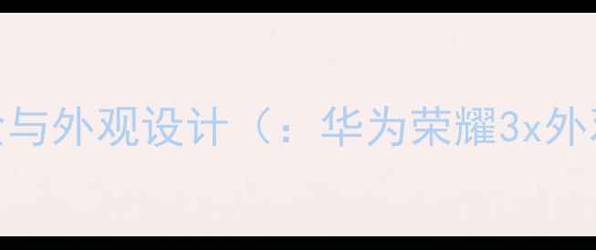 开箱体验与外观设计华为荣耀3x外观开箱