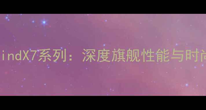 图片 彭于晏代言OPPOFindX7系列：深度旗舰性能与时尚设计的科技美学