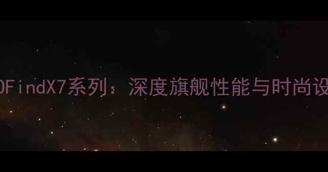 彭于晏代言OPPOFindX7系列深度旗舰性能与时尚设计的科技美学