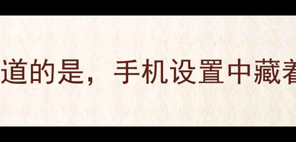 很多OPPO用户不知道的是手机设置中藏着这些实用功能
