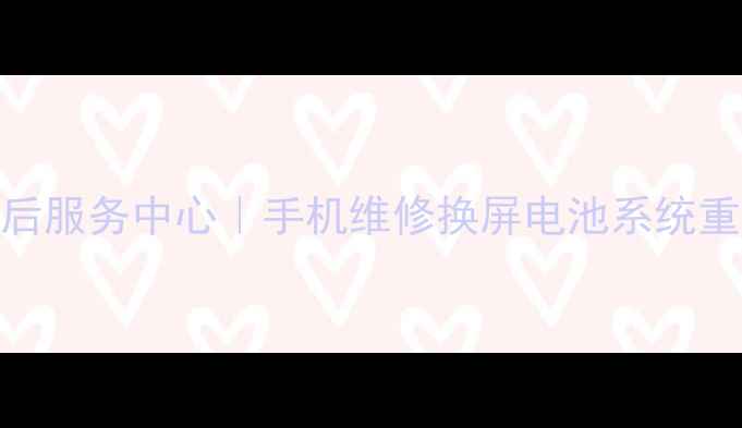 图片 徐家汇VIVO官方售后服务中心｜手机维修换屏电池系统重装24小时服务📱✨