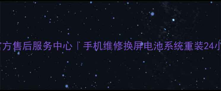 图片 徐家汇VIVO官方售后服务中心｜手机维修换屏电池系统重装24小时服务📱✨1