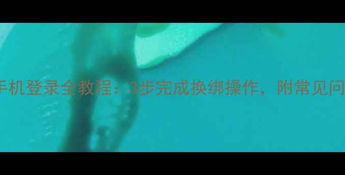 图片 微信换手机登录全教程：3步完成换绑操作，附常见问题解答1