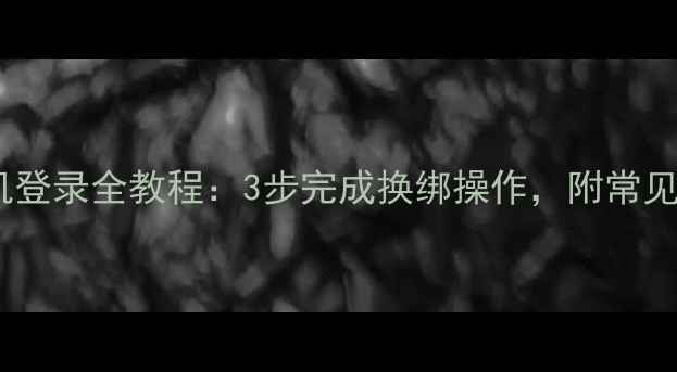 图片 微信换手机登录全教程：3步完成换绑操作，附常见问题解答2