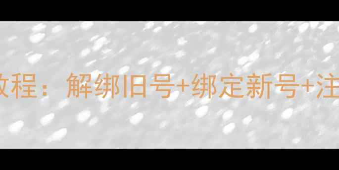 图片 微信更换手机号全教程：解绑旧号+绑定新号+注意事项（最新版）2