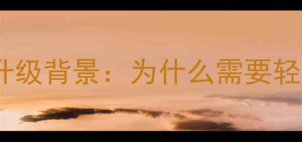 图片 微信精简版升级背景：为什么需要轻量化版本？2