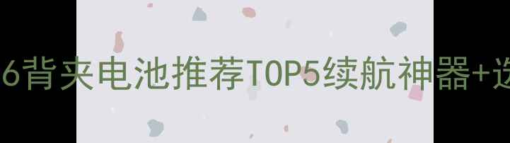 必入iPhone6背夹电池推荐TOP5续航神器选购避坑指南