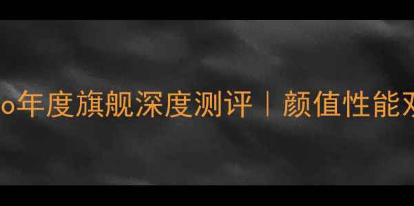 图片 必入！vivoX100Pro年度旗舰深度测评｜颜值性能双开挂的拍照神器1