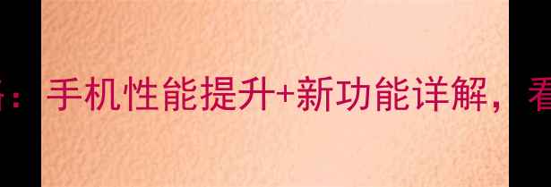 图片 必看iOS11升级全攻略：手机性能提升+新功能详解，看完再决定是否升级！