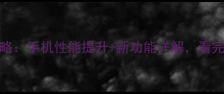 图片 必看iOS11升级全攻略：手机性能提升+新功能详解，看完再决定是否升级！2