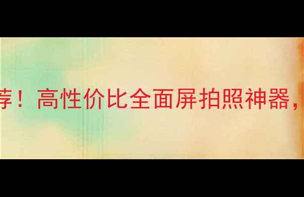 图片 必看vivoX6平替机推荐！高性价比全面屏拍照神器，参数对比+选购指南1