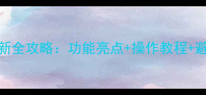 图片 必看安卓iOS最新系统更新全攻略：功能亮点+操作教程+避坑指南（附实测对比）2