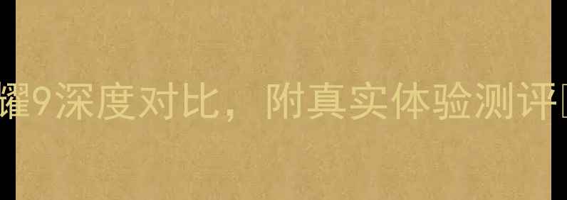 图片 必看避坑指南！华为Mate9和荣耀9深度对比，附真实体验测评💰手机选购性价比之王华为荣耀